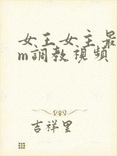 女王女主最新sm调教视频封面