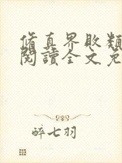 修真界败类在线阅读全文免费