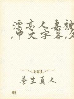 漂亮人妻被强了,中文字幕,久久