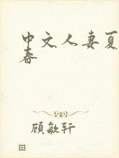 中文人妻夏目彩春