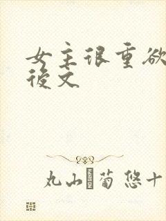 女主很重欲的婚后文