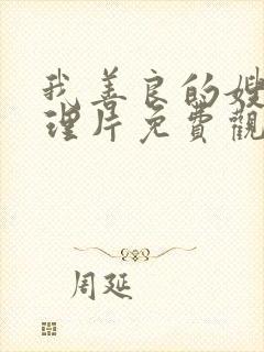 我善良的嫂子伦理片免费观看