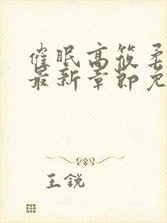 催眠高筱柔小说最新章节免费阅读