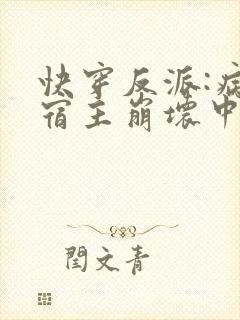 快穿反派:病娇宿主崩坏中