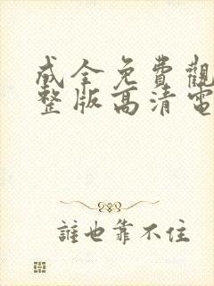 成全免费观看完整版高清电视剧全集