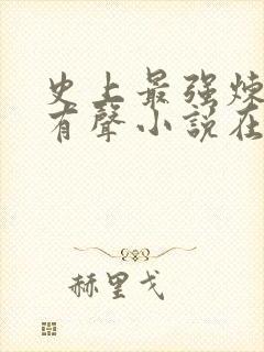 史上最强炼气期有声小说在线听书