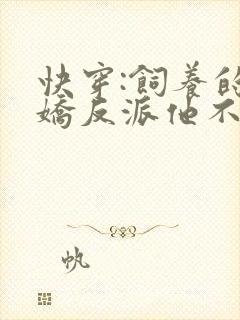 快穿:饲养的病娇反派他不对劲