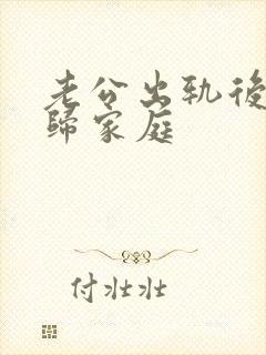 老公出轨后说回归家庭