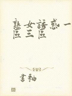 熟女诱惑一区二区三区