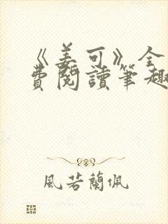 《姜可》全文免费阅读笔趣阁在线