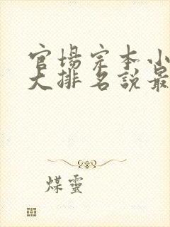 官场完本小说十大排名说最新排名