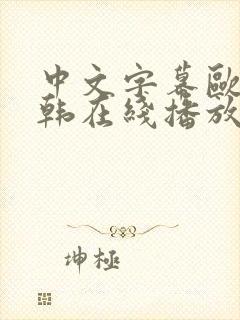 中文字幕欧美日韩在线播放