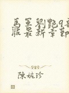 马军刘艳9部正版最新章节封面