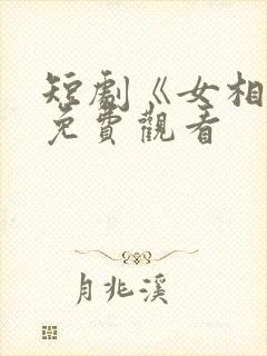 短剧《女相师》免费观看