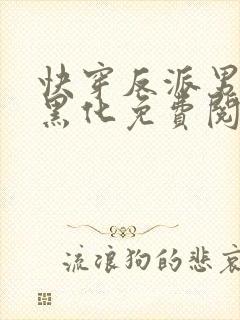 快穿反派男神别黑化免费阅读