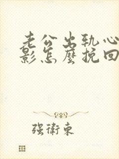 老公出轨心里阴影怎么挽回封面