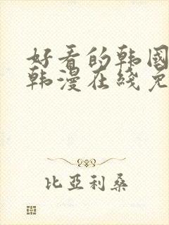 好看的韩国漫画韩漫在线免费阅读