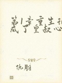 第1章重生后我成了皇叔心尖宠