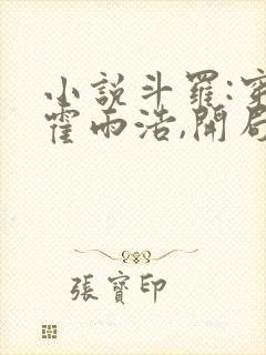 小说斗罗:穿越霍雨浩,开局拜师药老大结局