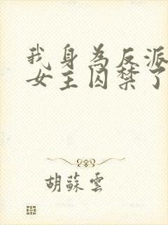 我身为反派却被女主囚禁了