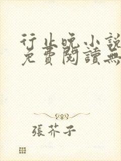 行止晚小说全文免费阅读无弹窗