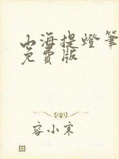 山海提灯笔趣阁免费版