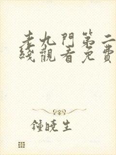 老九门第二季在线观看免费完整版高清封面