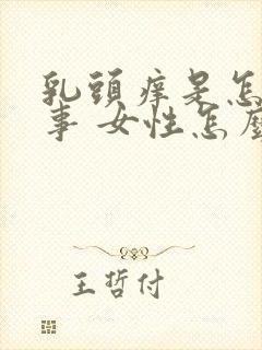 乳头痒是怎么回事 女性怎么解决封面