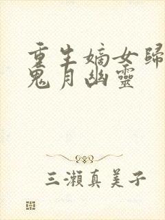 重生嫡女归来 鬼月幽灵封面