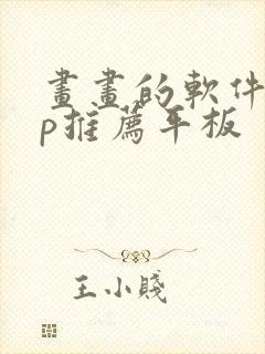 画画的软件app推荐平板