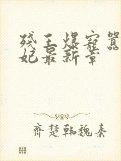 残王爆宠嚣张医妃最新章