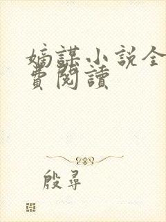 嫡谋小说全文免费阅读