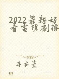 2022最新好看电视剧排行榜前十名