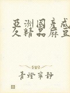 亚洲国产成人久久精品麻豆网站