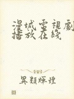 漫城电视剧免费播放在线