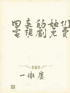 回来的她们在线电视剧免费观看全集高清