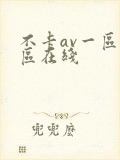 不卡av一区二区在线