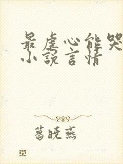 最虐心能哭死的小说言情封面