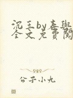 沉玉by春与鸢全文免费阅读笔趣阁封面