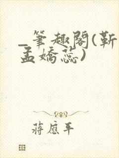 _笔趣阁(靳川孟娇蕊)