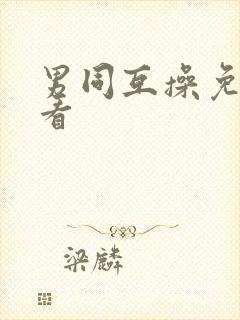 男同互操免费观看