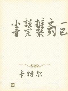 小说推文一口气看完系列已完结恐怖