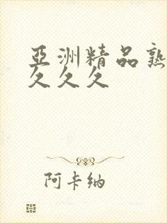 亚洲精品熟女久久久久