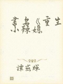 书名《重生七零小辣媳