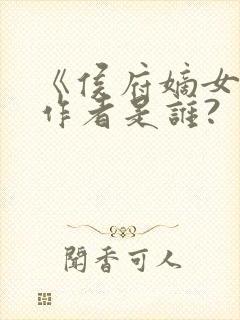 《侯府嫡女》的作者是谁?