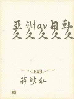 亚洲av日韩久久久久久久久反久久久久