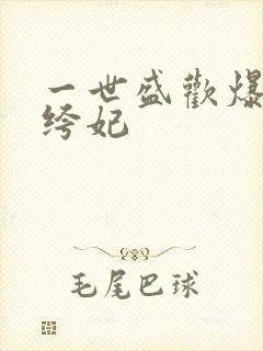 一世盛欢爆宠纨绔妃