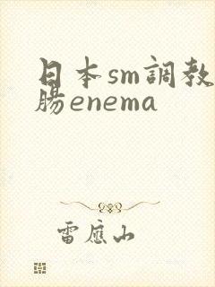 日本sm调教浣肠enema