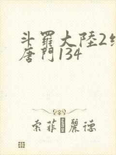 斗罗大陆2绝世唐门134封面