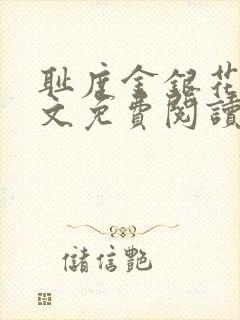 耻度金银花露原文免费阅读笔趣阁